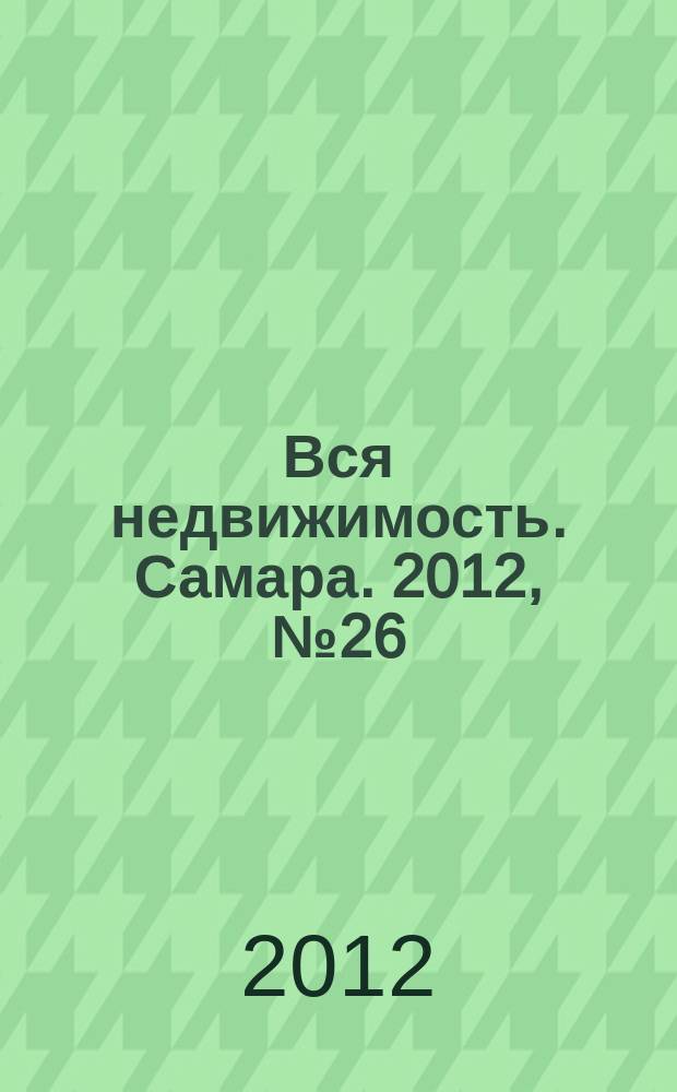 Вся недвижимость. Самара. 2012, № 26 (314)