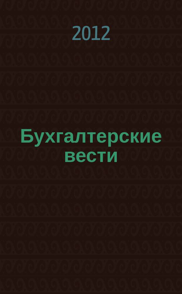 Бухгалтерские вести : приложение к газете "Деловой Петербург". 2012, № 27