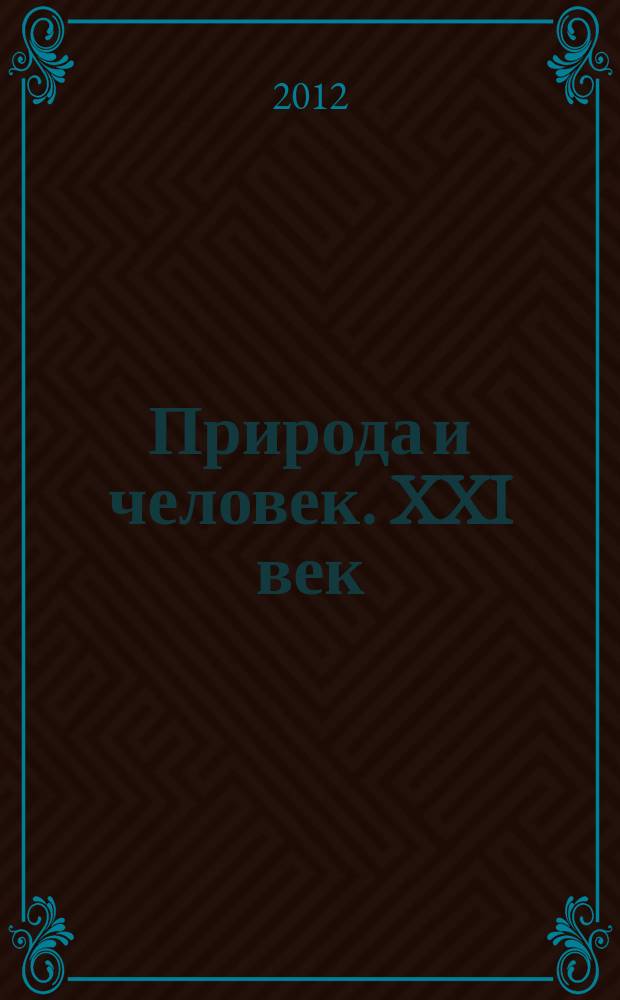 Природа и человек. XXI век : ежемесячный научно-популярный иллюстрированный журнал для народного чтения. 2012, № 8