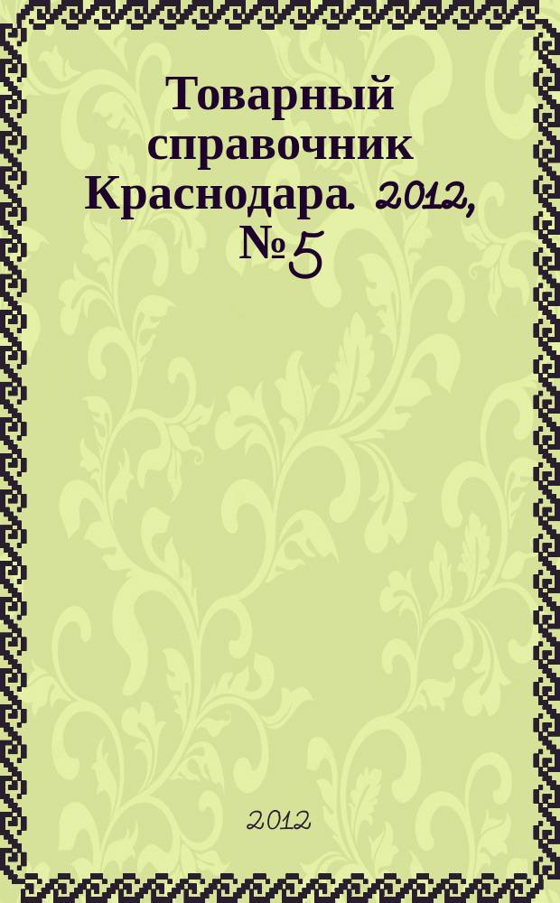 Товарный справочник Краснодара. 2012, № 5 (117)
