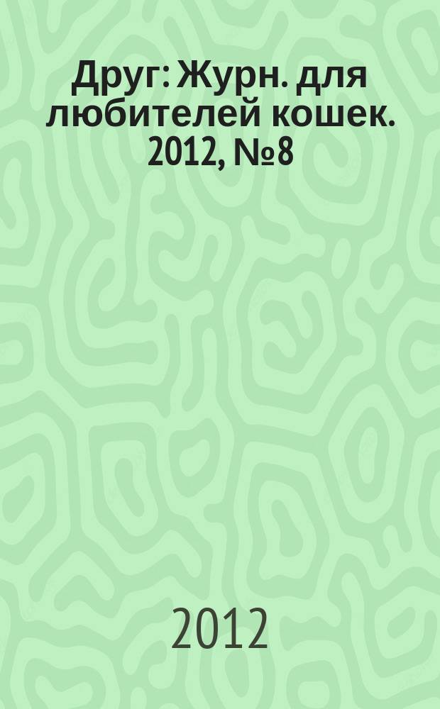 Друг : Журн. для любителей кошек. 2012, № 8 (181)