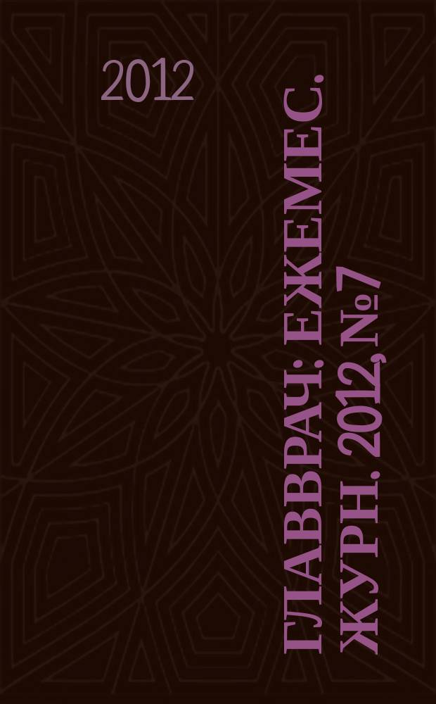 Главврач : Ежемес. журн. 2012, № 7