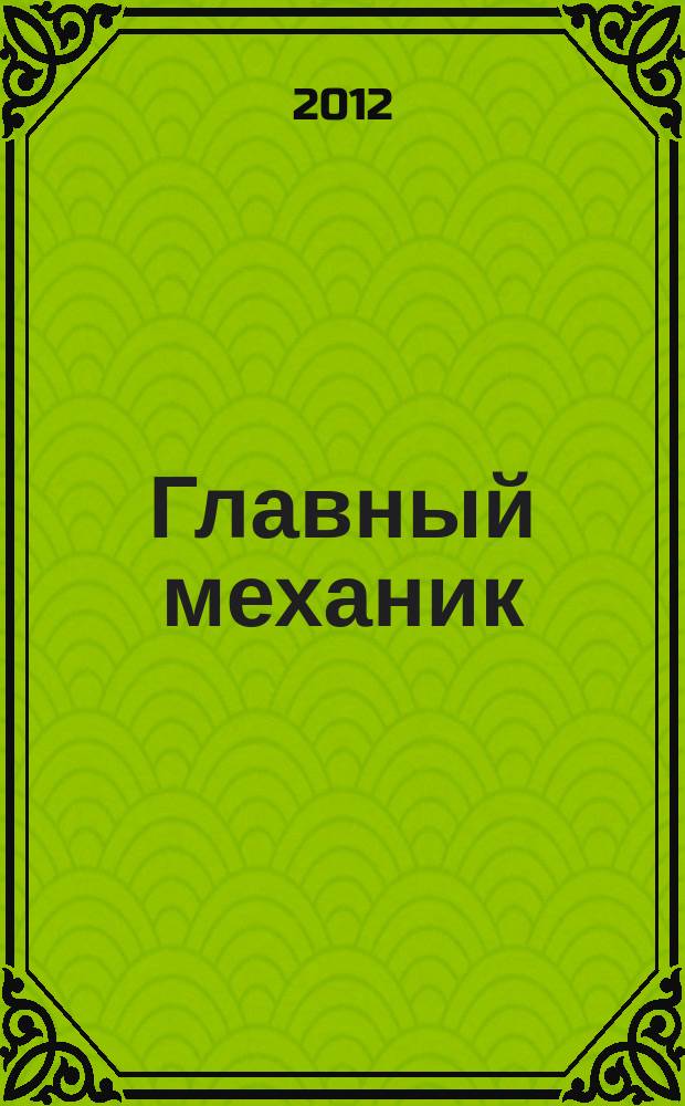 Главный механик : Ежемес. произв.-техн. журн. 2012, № 7