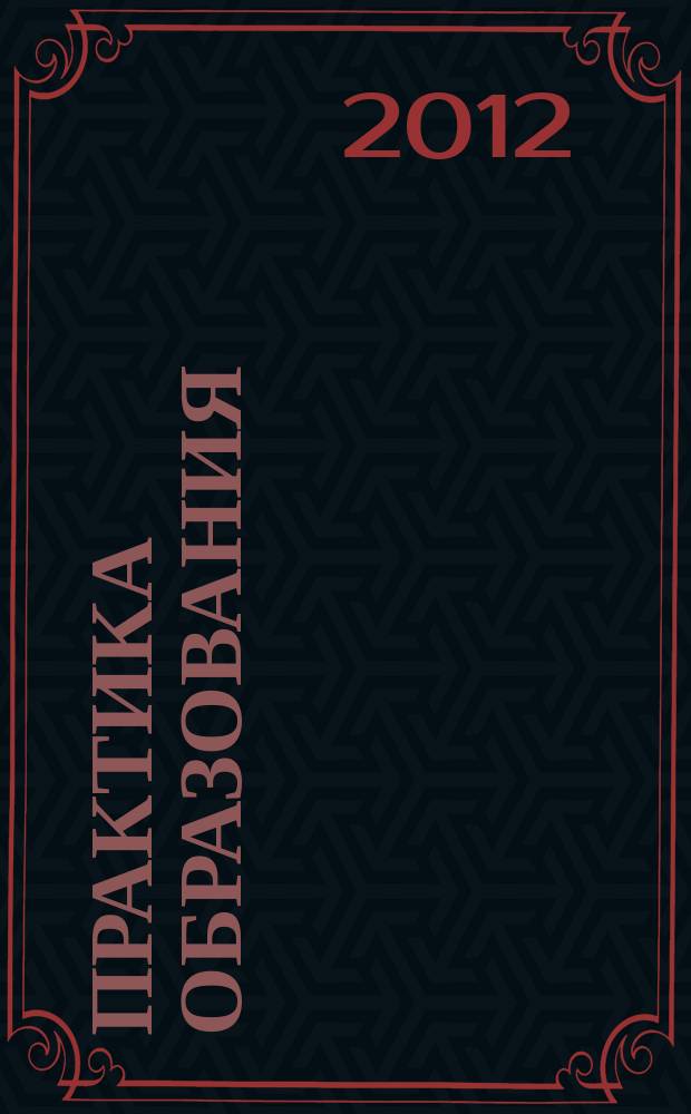 Практика образования : Система общ. развития Журн. для учителей нач. шк. и методистов. 2012, № 2 (33)
