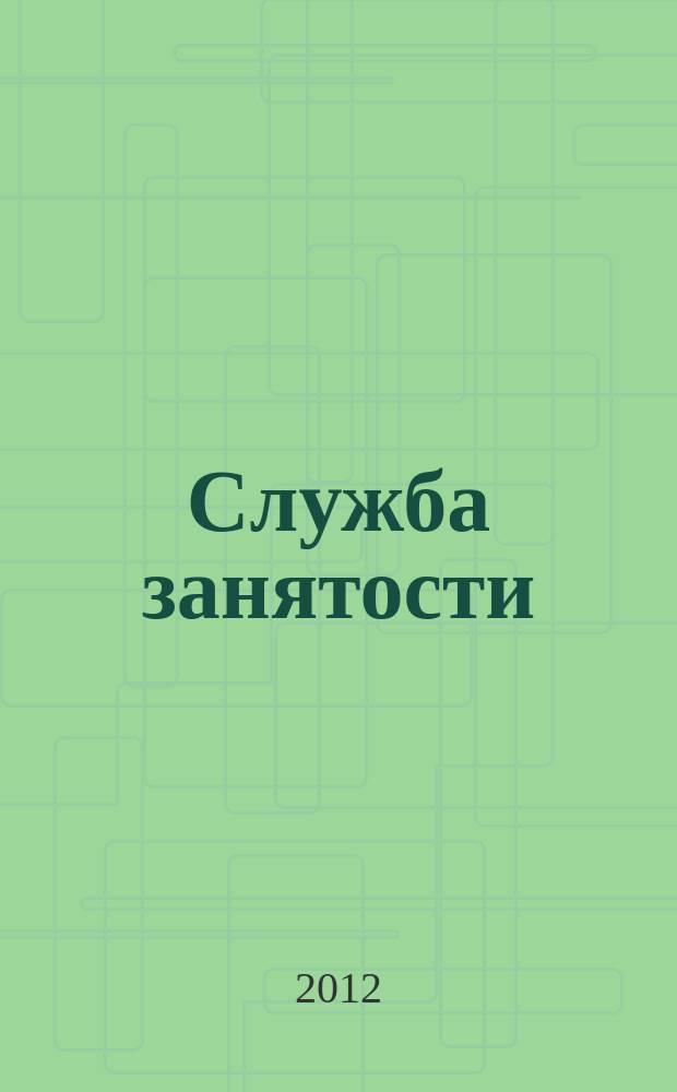 Служба занятости : ежемесячный научно-практический журнал. 2012, № 7