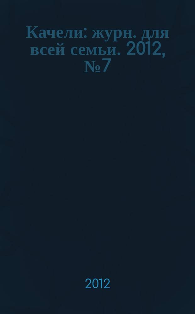 Качели : журн. для всей семьи. 2012, № 7 (11)