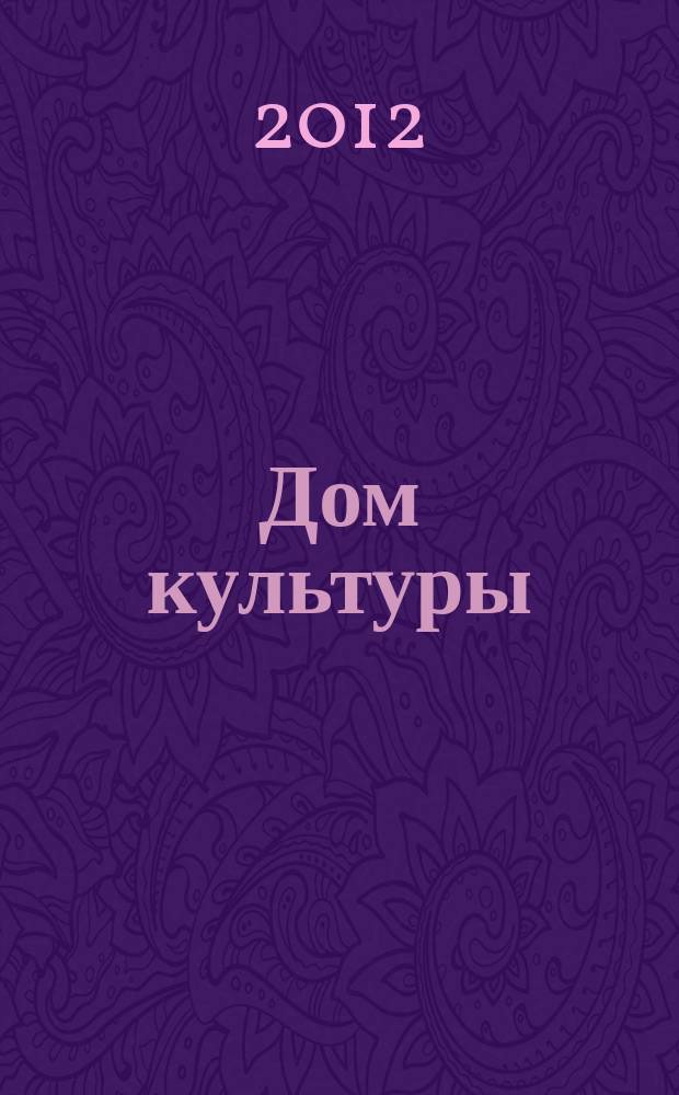 Дом культуры : ежемесячный информационный, научно-практический журнал. 2012, № 7