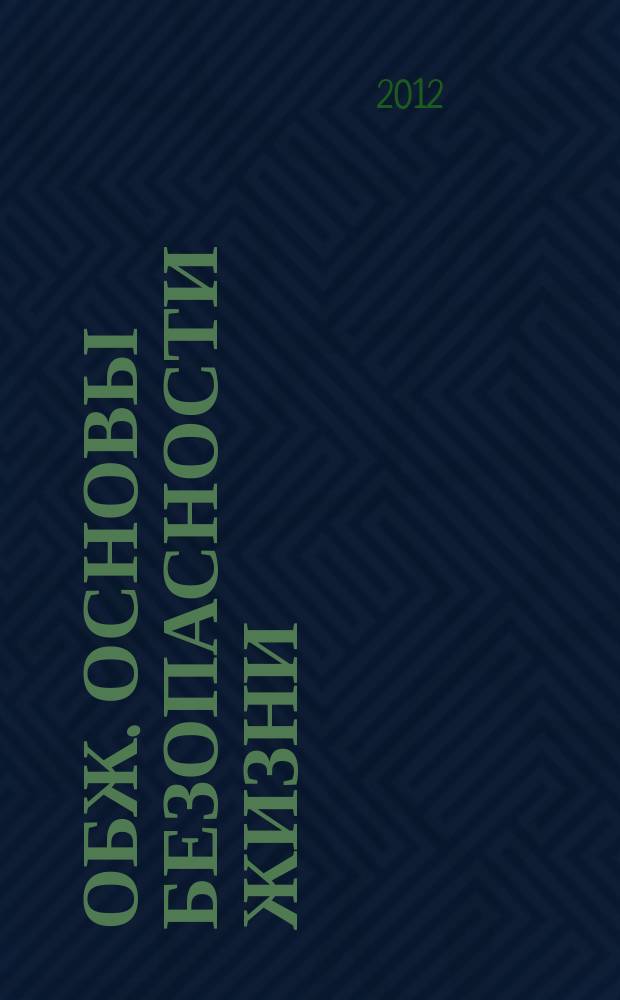 ОБЖ. Основы безопасности жизни : Ежемес. информ. и науч.-метод. журн. 2012, № 7 (193)