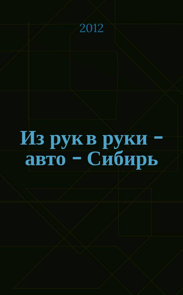 Из рук в руки - авто - Сибирь : еженедельник фотообъявлений. 2012, № 24 (420)