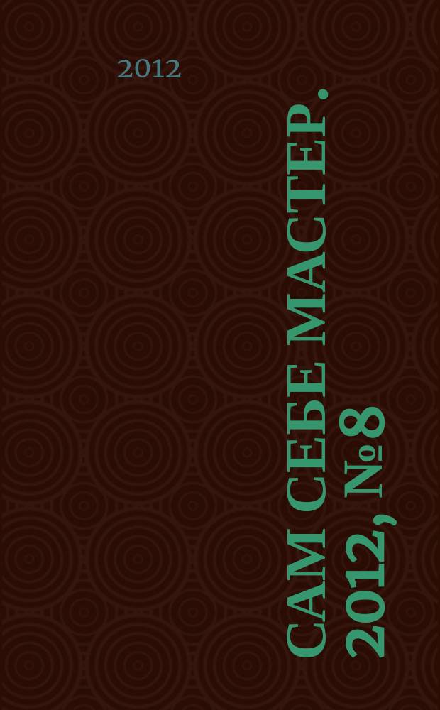 Сам себе мастер. 2012, № 8 (170)