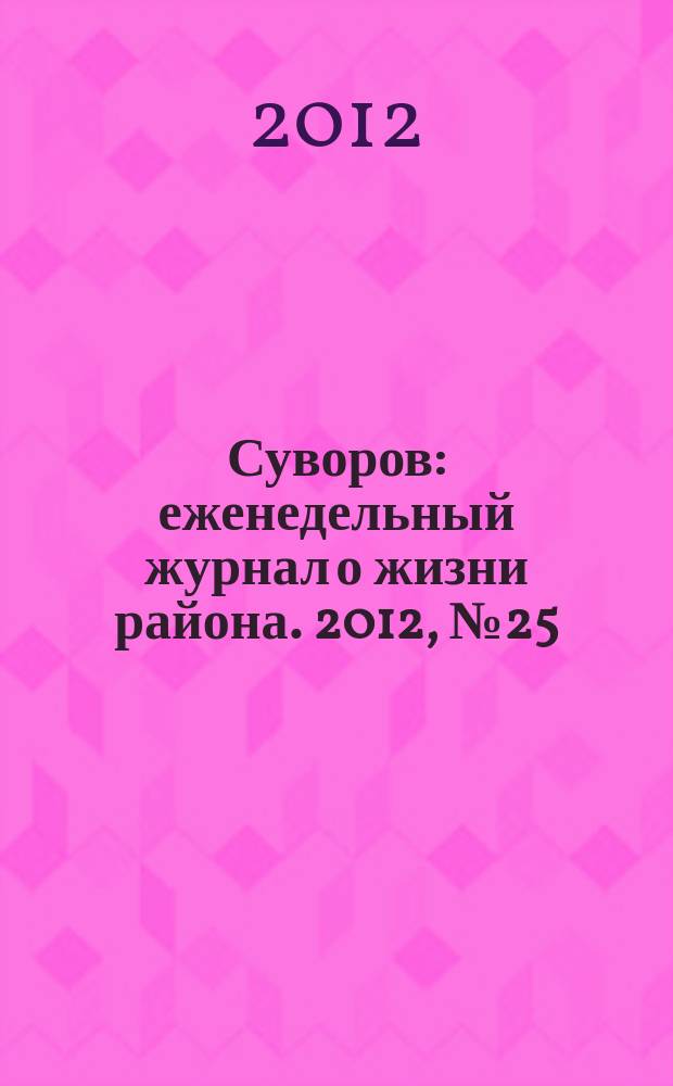 Суворов : еженедельный журнал о жизни района. 2012, № 25 (116)