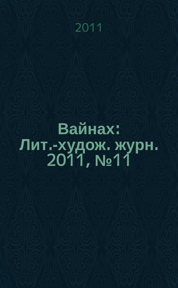 Вайнах : Лит.-худож. журн. 2011, № 11