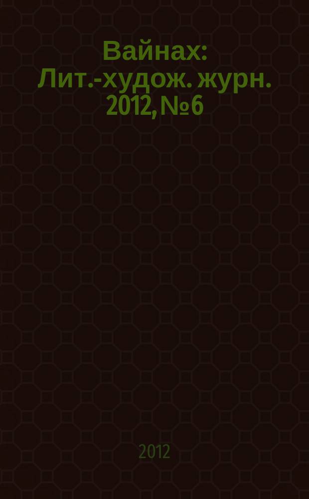 Вайнах : Лит.-худож. журн. 2012, № 6