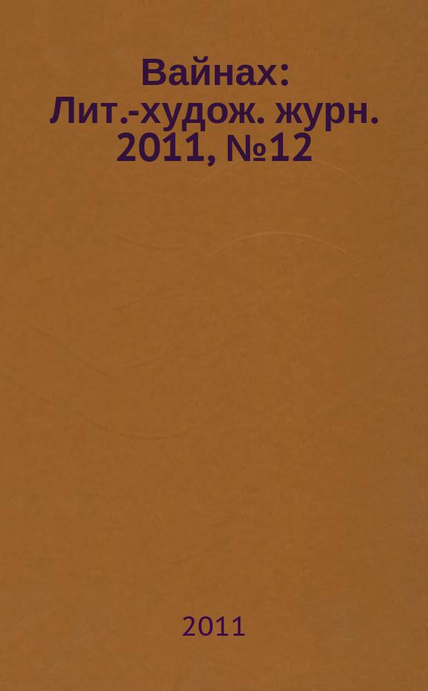 Вайнах : Лит.-худож. журн. 2011, № 12