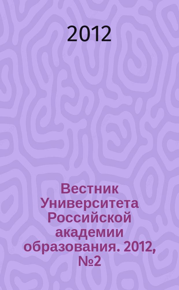 Вестник Университета Российской академии образования. 2012, № 2 (60)