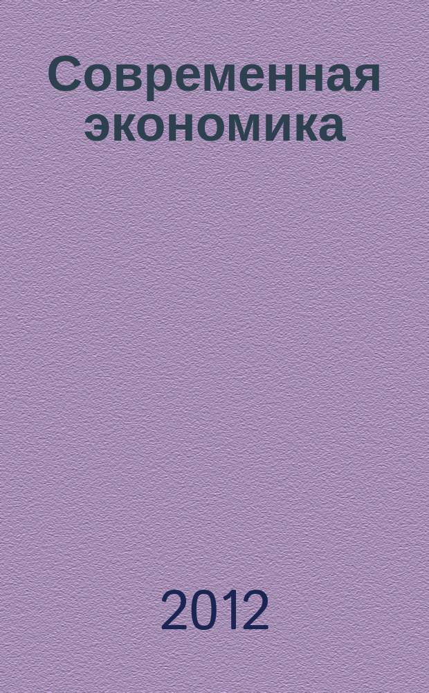 Современная экономика: проблемы и решения : научно-практический журнал. 2012, № 3 (27)