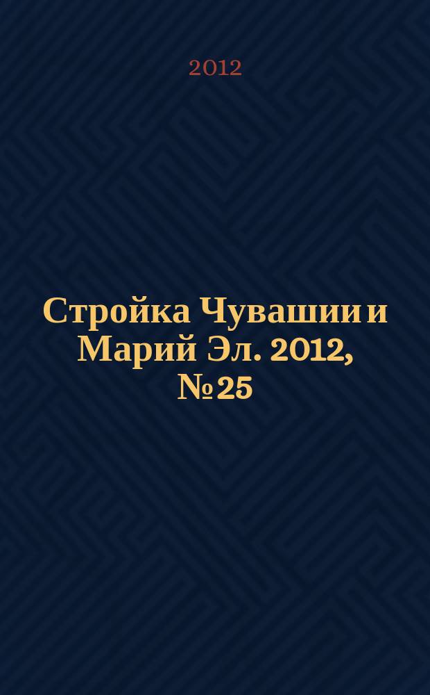 Стройка Чувашии и Марий Эл. 2012, № 25 (448)