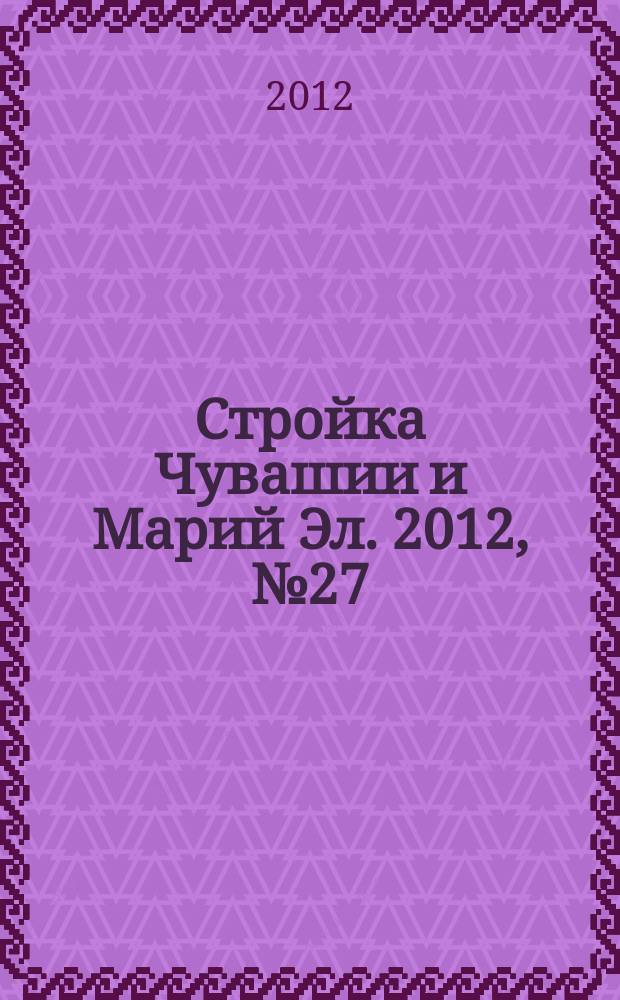 Стройка Чувашии и Марий Эл. 2012, № 27 (450)