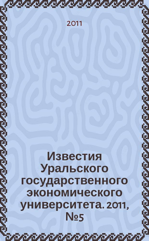 Известия Уральского государственного экономического университета. 2011, № 5 (37)