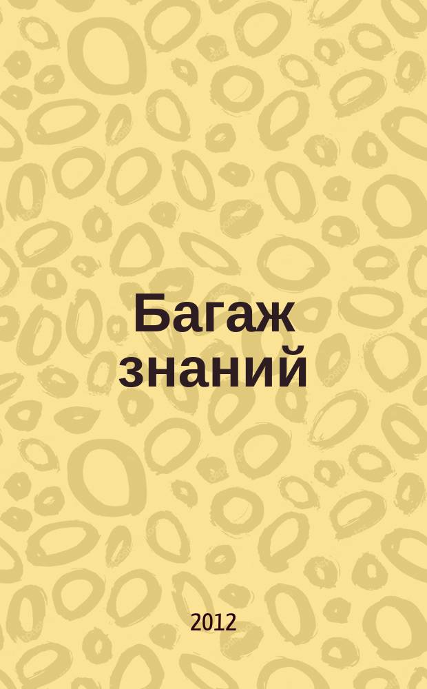 Багаж знаний : информационно-развлекательный журнал