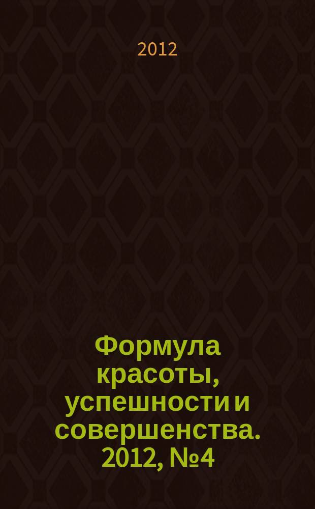 Формула красоты, успешности и совершенства. 2012, № 4 (49)