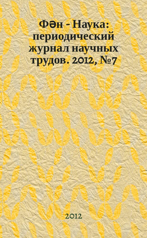 Фəн - Наука : периодический журнал научных трудов. 2012, № 7 (10)