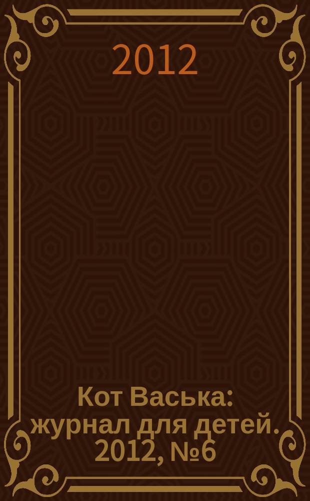 Кот Васька : журнал для детей. 2012, № 6 (18)