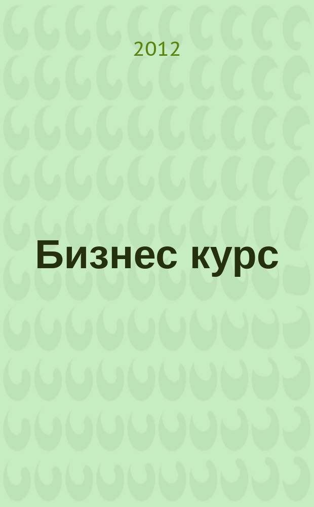 Бизнес курс : рекламно-информационный журнал. 2012, № 22 (448)