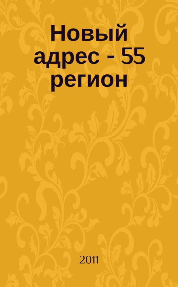 Новый адрес - 55 регион : специализированный журнал по недвижимости омских риэлтеров рекламный еженедельник. 2011, № 50 (315)
