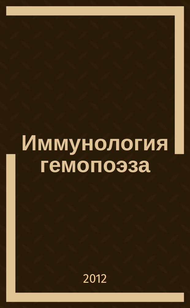 Иммунология гемопоэза : периодическое научное издание. Т. 10, 1