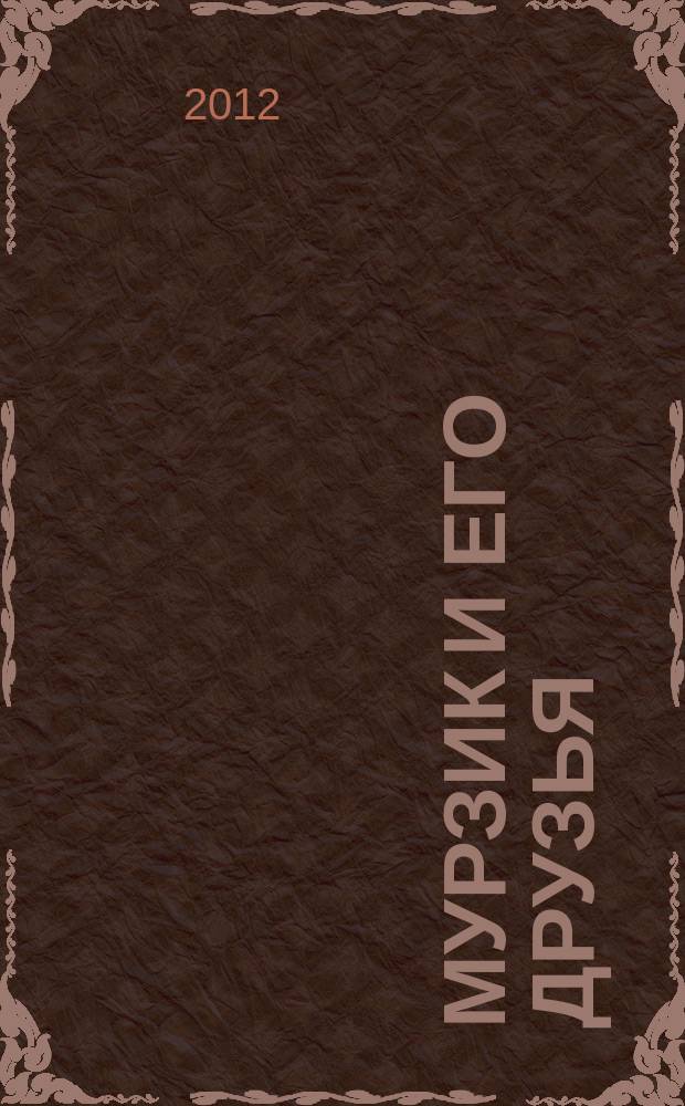 Мурзик и его друзья : журнал для детей дошкольного возраста познавательный детский журнал для младшего возраста. 2012, № 7