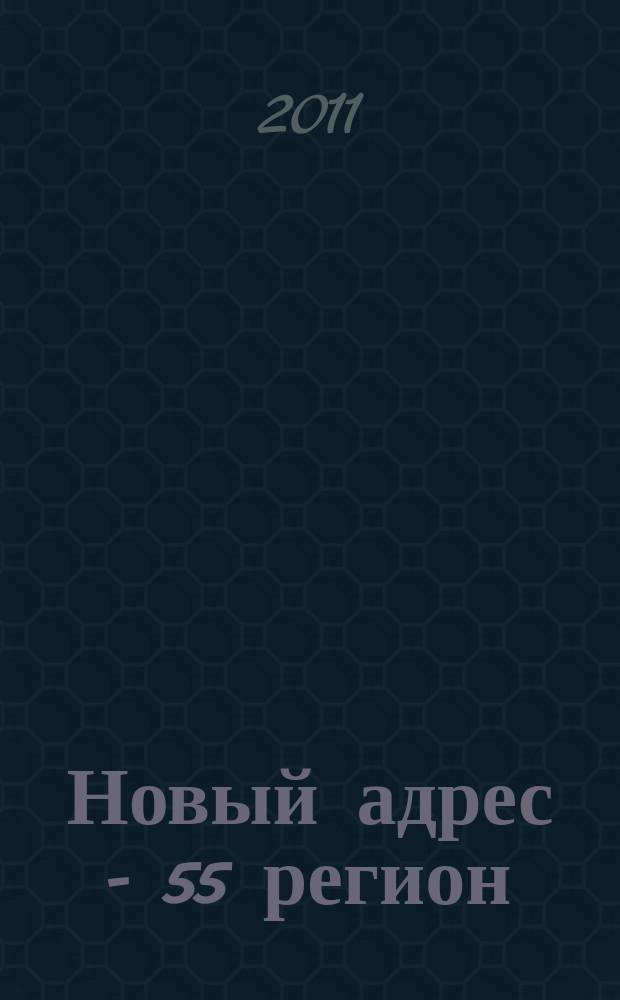 Новый адрес - 55 регион : специализированный журнал по недвижимости омских риэлтеров рекламный еженедельник. 2011, № 42 (307)