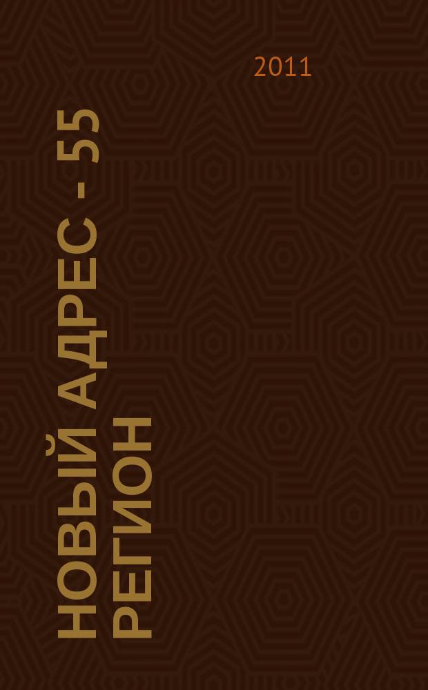 Новый адрес - 55 регион : специализированный журнал по недвижимости омских риэлтеров рекламный еженедельник. 2011, № 45 (310)