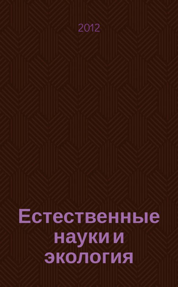 Естественные науки и экология : Межвуз. сб. науч. тр. Ежегодник. Вып. 16
