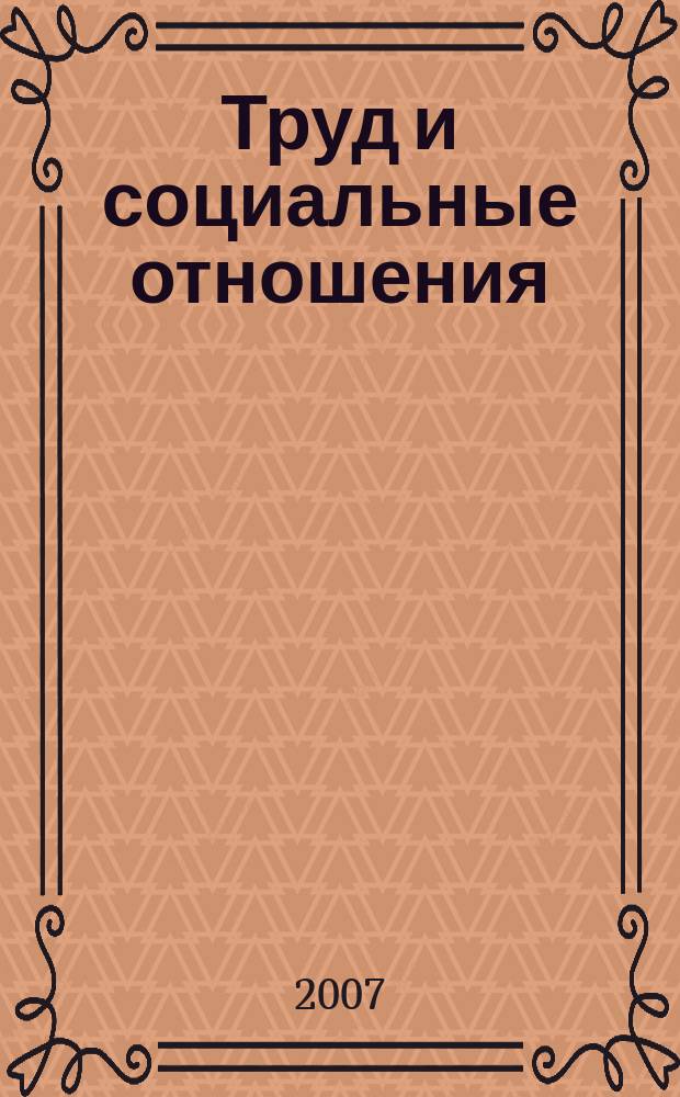 Труд и социальные отношения : Науч. журн. Акад. труда и социал. отношений. 2007, № 3 (39)
