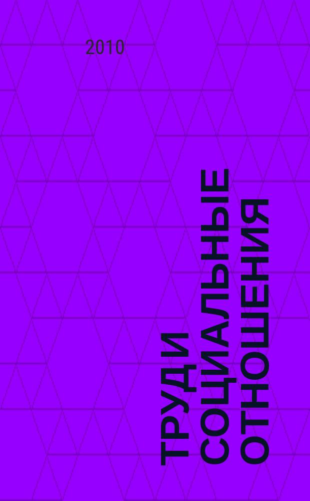 Труд и социальные отношения : Науч. журн. Акад. труда и социал. отношений. 2010, № 3 (69)
