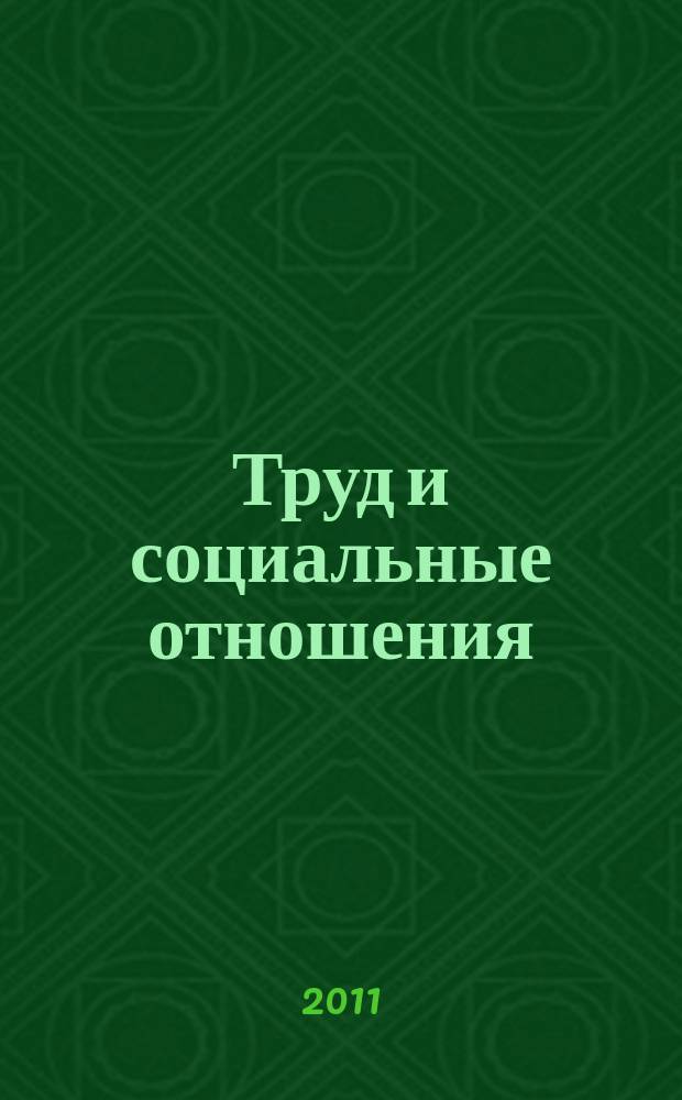 Труд и социальные отношения : Науч. журн. Акад. труда и социал. отношений. 2011, 5 (83)