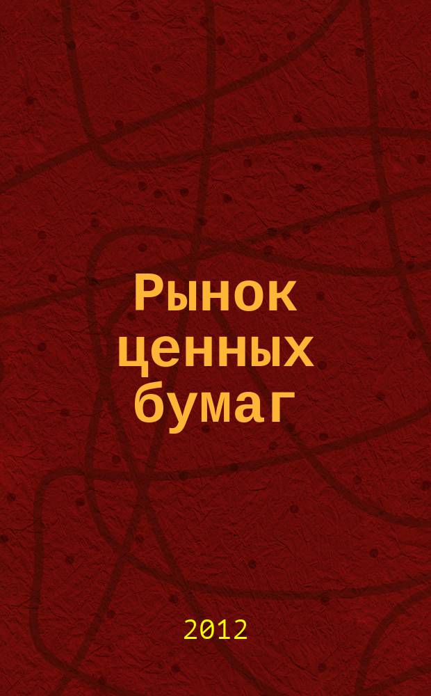 Рынок ценных бумаг : РЦБ Междунар. информ.-аналит. журн. 2012, № 6 (423)