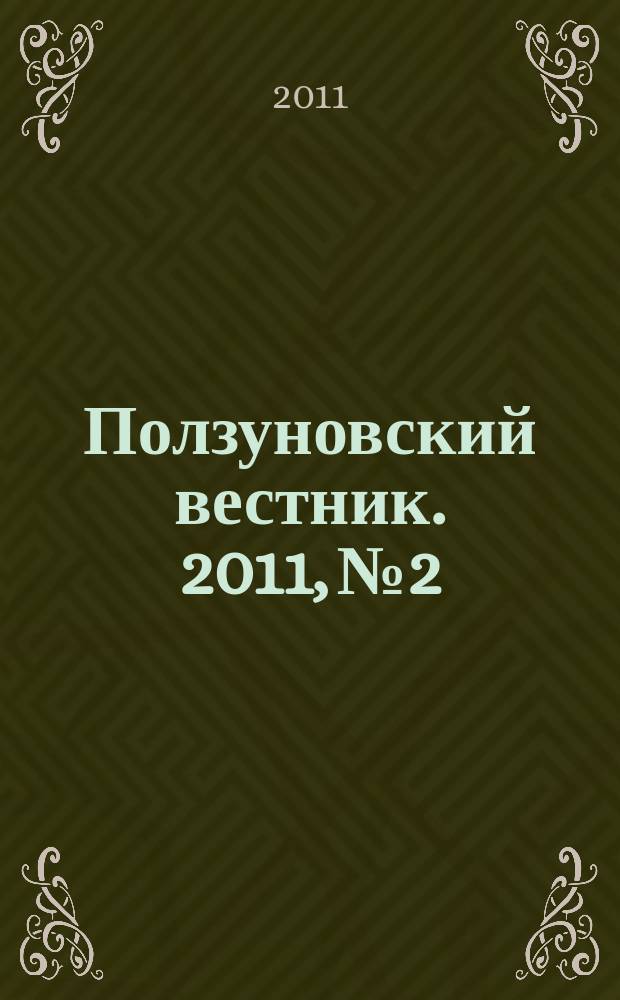 Ползуновский вестник. 2011, № 2/2