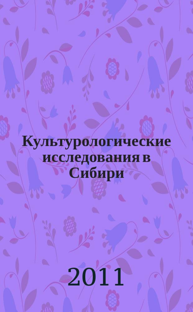 Культурологические исследования в Сибири : Сб. науч. тр. 2011, № 2 (33)