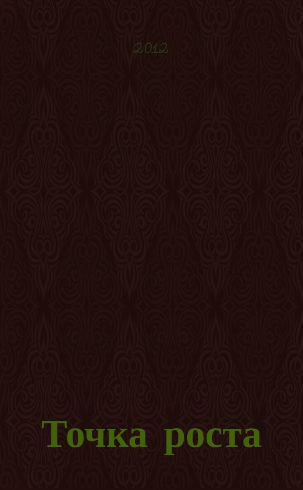 Точка роста : журнал об электротехническом рынке. 2012, № 5 (5)