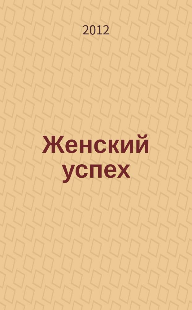 Женский успех : журнал для женщин. 2012, № 7