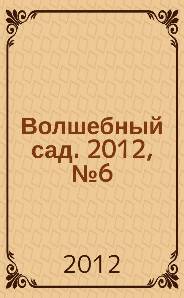 Волшебный сад. 2012, № 6 (43)