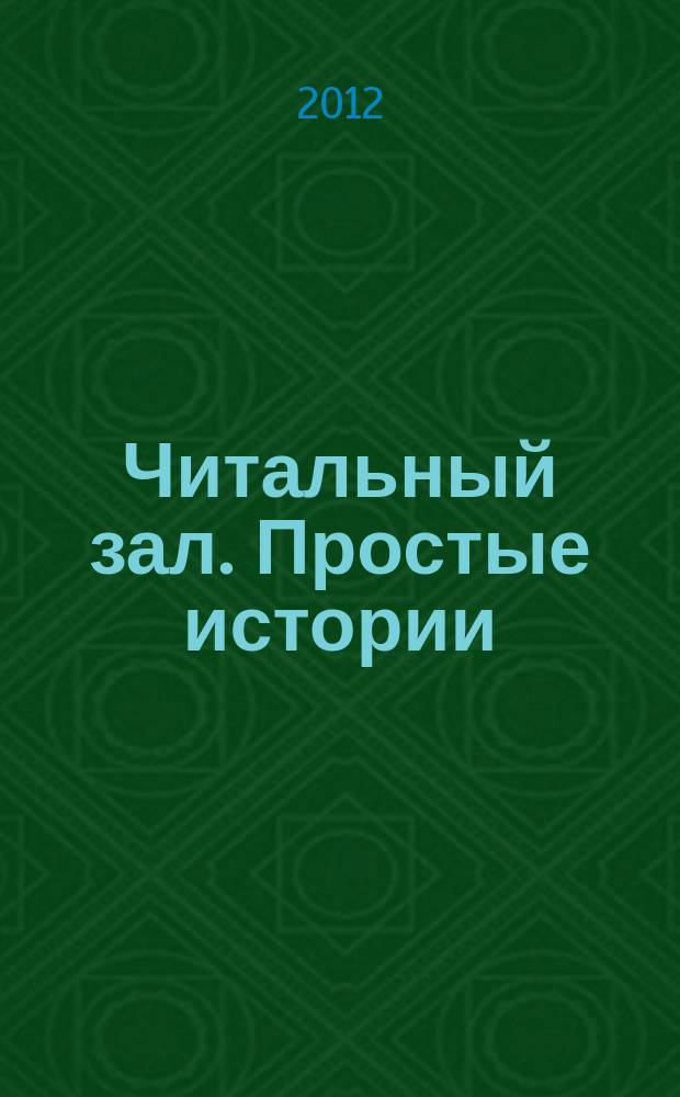 Читальный зал. Простые истории : ежемесячный журнал от издательства "Паблик". 2012, 7
