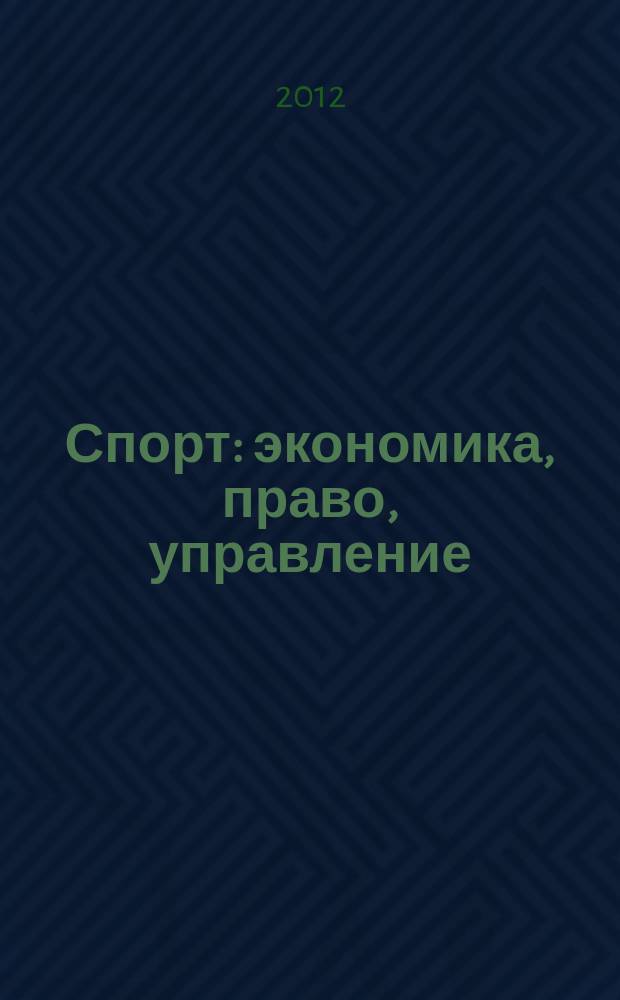 Спорт: экономика, право, управление : Науч.-практ. и информ. изд. 2012, № 2