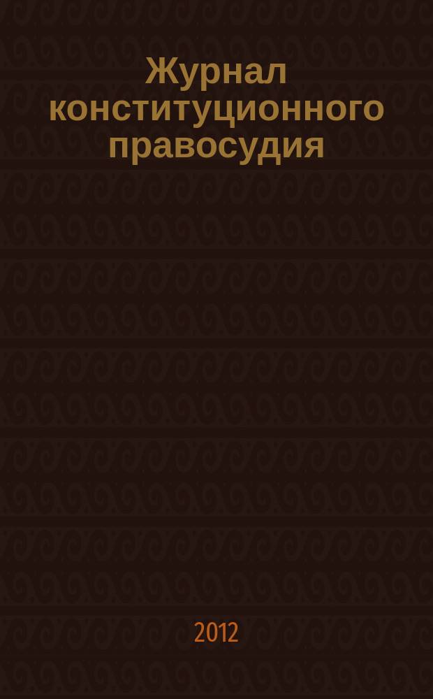 Журнал конституционного правосудия : федеральное научно-практическое издание. 2012, № 3 (27)