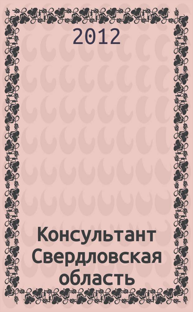 Консультант Свердловская область : журнал для тех, кто принимает решения. 2012, № 7