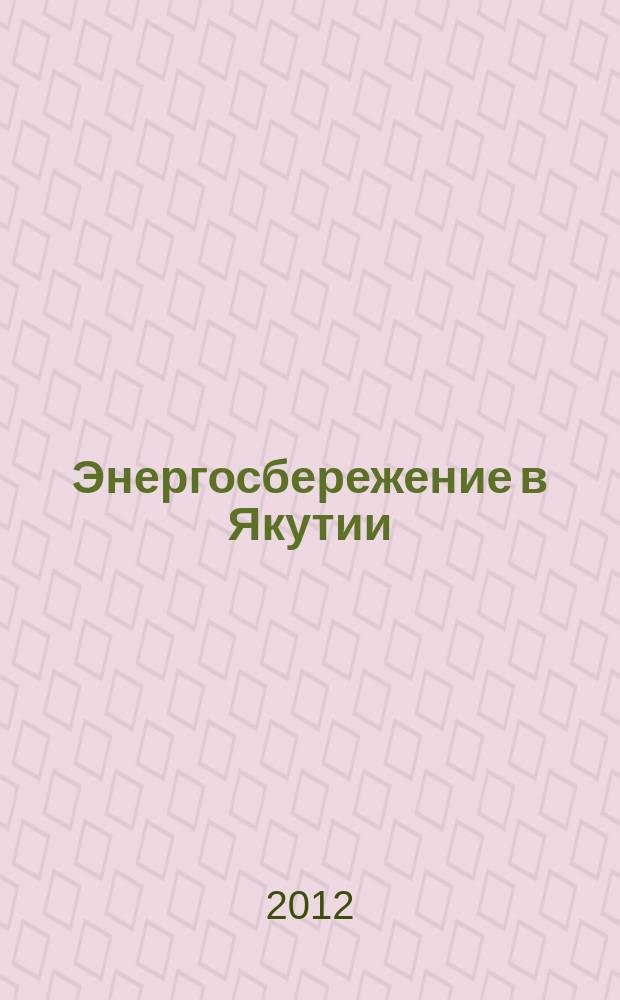 Энергосбережение в Якутии : информационно-специализированный журнал. 2012, № 3 (3)