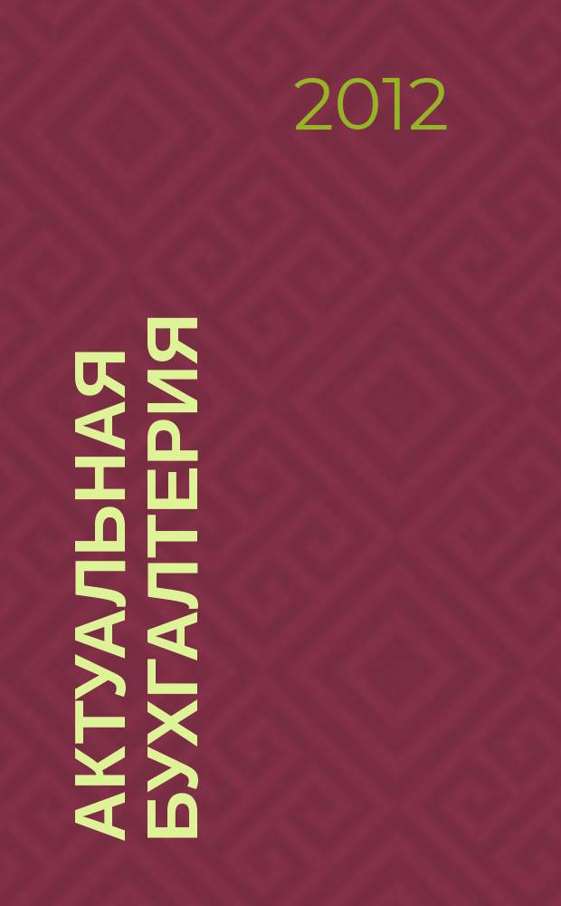 Актуальная бухгалтерия : наглядный журнал для профессионалов. 2012, № 8