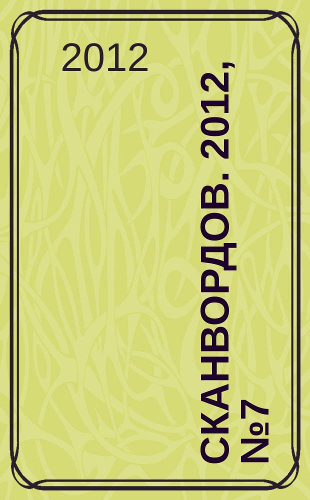 1000 сканвордов. 2012, № 7 (30)